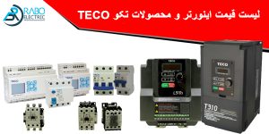 لیست قیمت اینورتر و محصولات تکو TECO