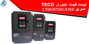 لیست قیمت اینورتر های تکو TECO سری های A510/E510/L510