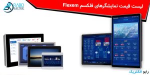 لیست قیمت نمایشگر فلکسم Flexem