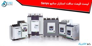 لیست قیمت سافت استارتر سانیو Sanyu