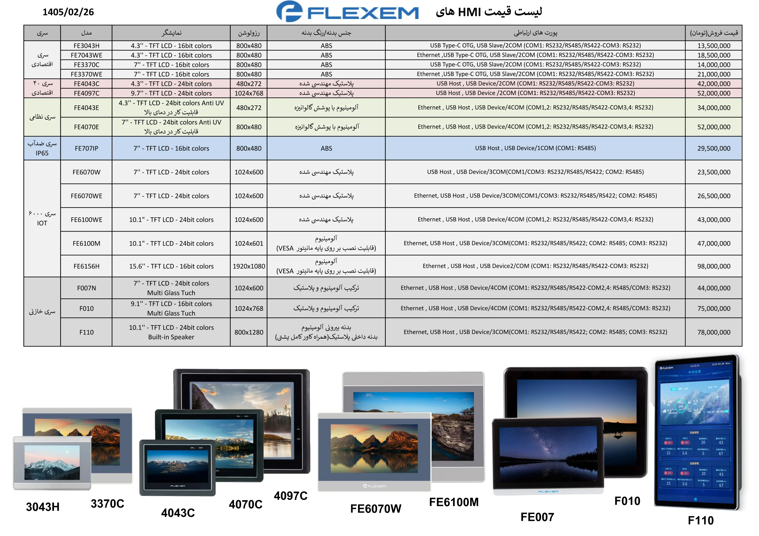 لیست قیمت نمایشگر فلکسم Flexem اردیبهشت 1405