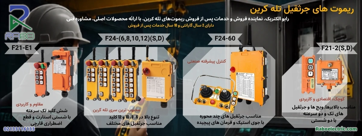 اینفوگرافی ریموت جرثقیل تله کرین اینفوگرافی ریموت جرثقیل تله کرین