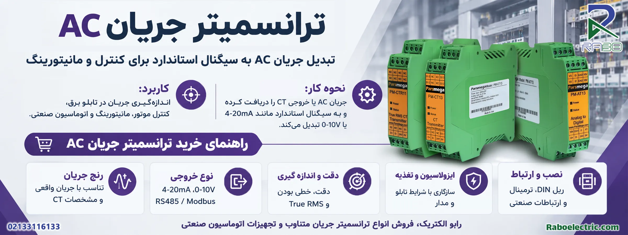 اینفوگرافی ترانسمیتر جریان متناوب