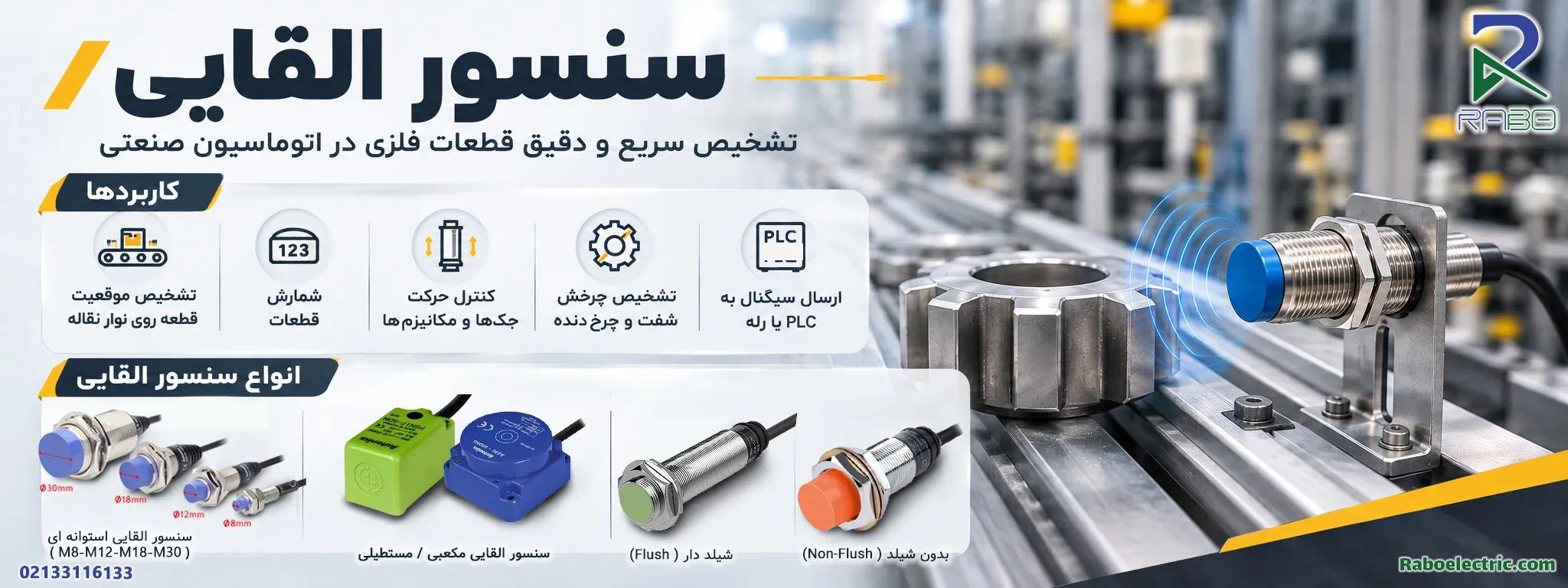 اینفوگرافی سنسور القایی