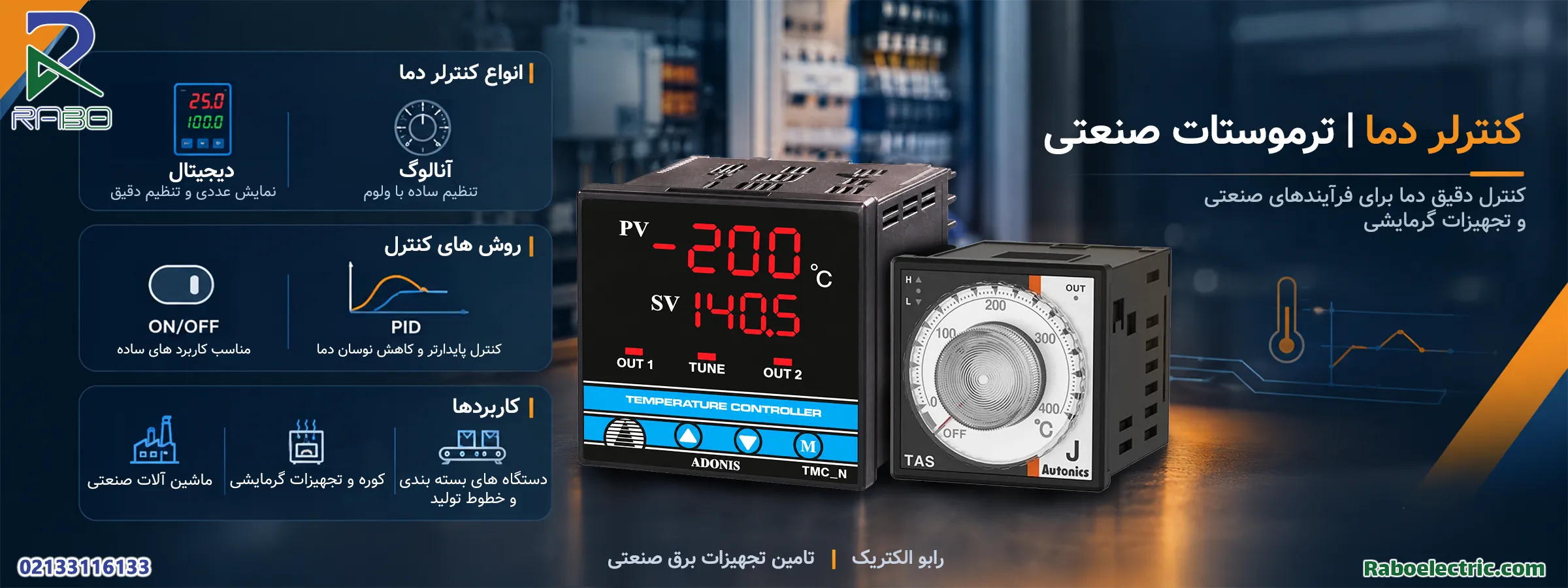 اینفوگرافی کنترلر دما (ترموستات)